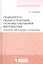 Психолого-педагогические основы обучения математике. Теория, методика, практика — 2524902 — 1