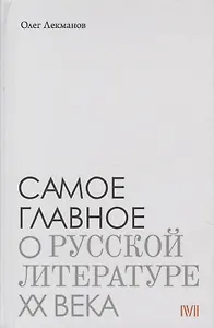 Самое главное: О русской литературе XX века