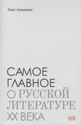 Самое главное: О русской литературе XX века — 2622731 — 1