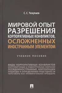 Мировой опыт разрешения корпоративных конфликтов, осложненных иностранным элементом. Уч. пос.-М.:Проспект,2022.