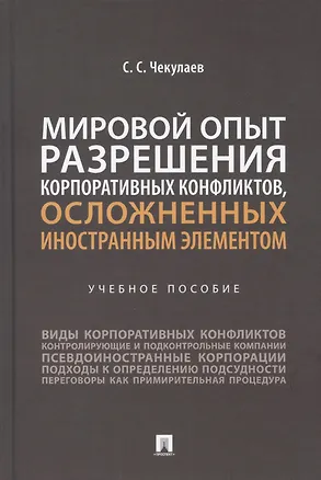 Книга Мировой опыт разрешения корпоративных конфликтов, осложненных иностранным элементом. Уч. пос.-М.:Проспект,2022. (Сергей Чекулаев)