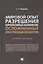 Мировой опыт разрешения корпоративных конфликтов, осложненных иностранным элементом. Уч. пос.-М.:Проспект,2022. — 2899548 — 1