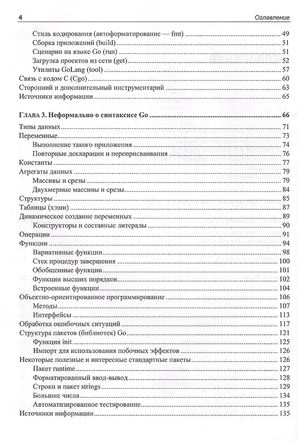 Книга Linux и Go. Эффективное низкоуровневое программирование (Олег Цилюрик) — 3