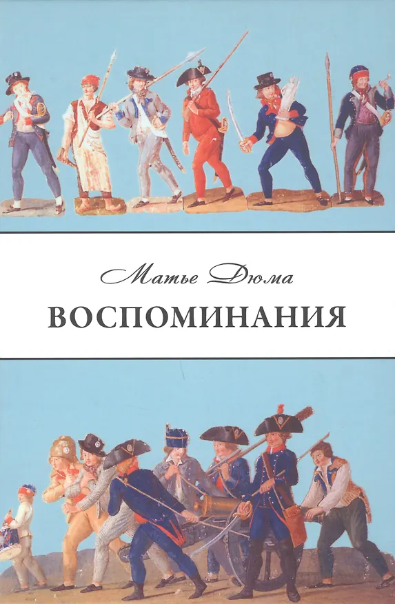 Книга Воспоминания (Матье Дюма) — 1