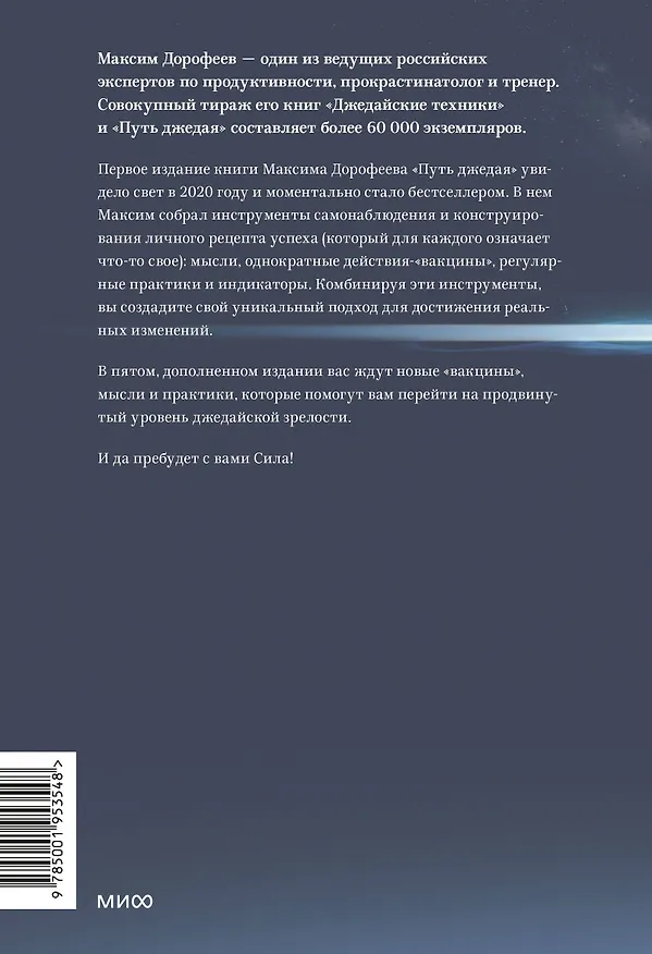 Книга Путь джедая. Поиск собственной методики продуктивности (переупаковка) (Максим Дорофеев) — 2