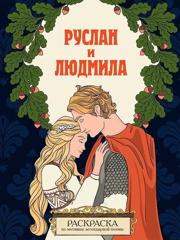 Книга Руслан и Людмила. Раскраска () — 1