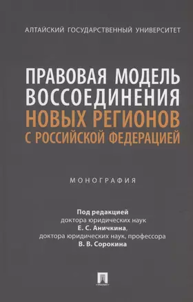 Правовая модель воссоединения новых регионов с Российской Федерацией. Монография — 3062385 — 1