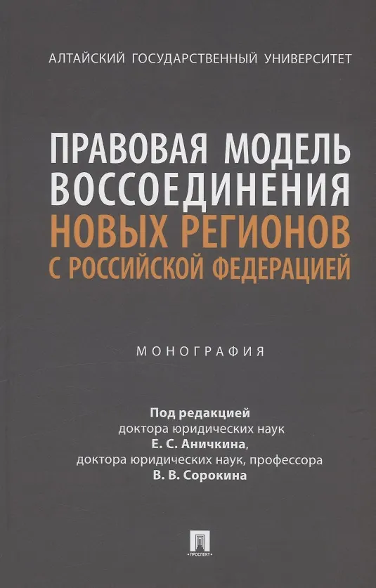 Книга Правовая модель воссоединения новых регионов с Российской Федерацией. Монография (Виталий Сорокин, Евгений Аничкин) — 1