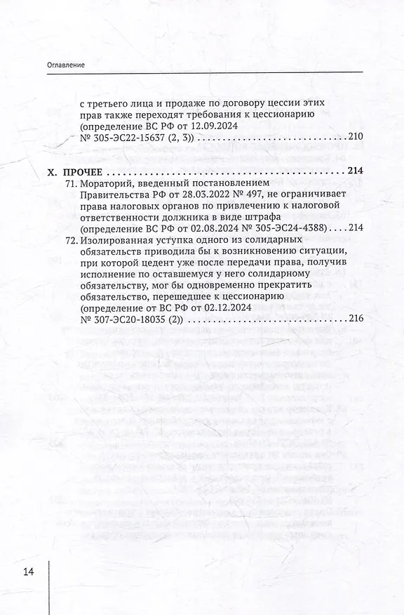 Книга Обзор судебных актов Верховного Суда Российской Федерации за 2024 год по делам о банкротстве (А. Ткачев) — 14
