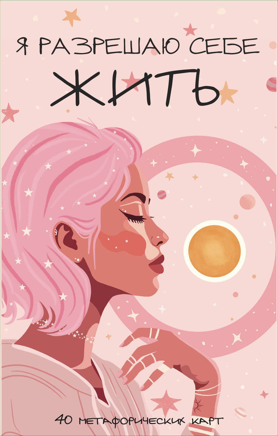 Я разрешаю себе жить! Метафорические карты для женщин, которые устали быть сильными (40 шт.)