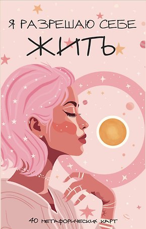 Я разрешаю себе жить! Метафорические карты для женщин, которые устали быть сильными (40 шт.)