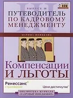 Компенсации и льготы. 2-е изд.