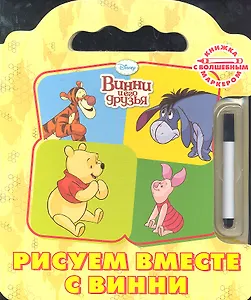 Винни и его друзья. Рисуем вместе с Винни. Книжка с волшебным маркером
