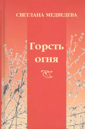 Горсть огня: стихи — 2543022 — 1