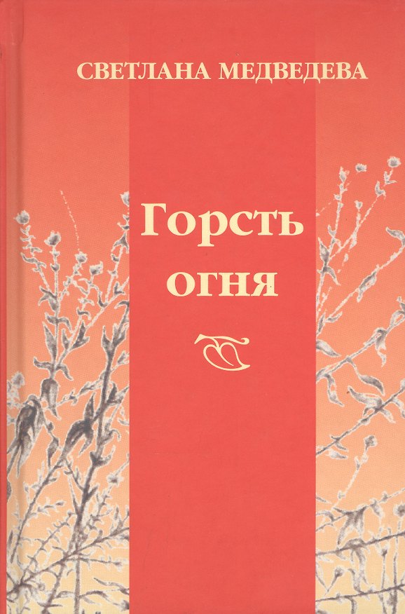 Книга Горсть огня: стихи (С.В. Медведева) — 1