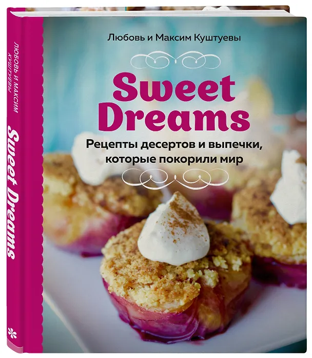 Книга Sweet Dreams. Рецепты десертов и выпечки, которые покорили мир (Любовь Куштуева, Максим Куштуев) — 5