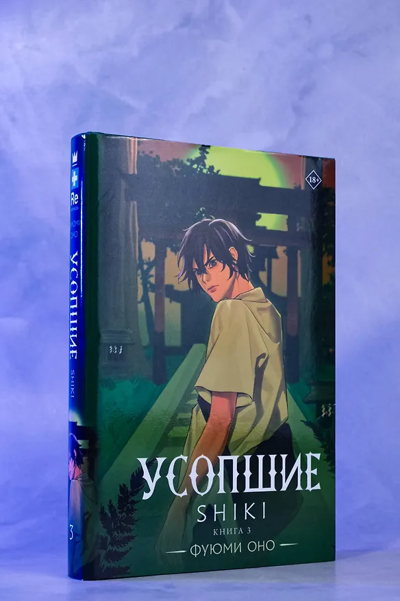 Книга Усопшие. Книга 3 (Shiki). Ранобэ (Фуюми Оно) — 8