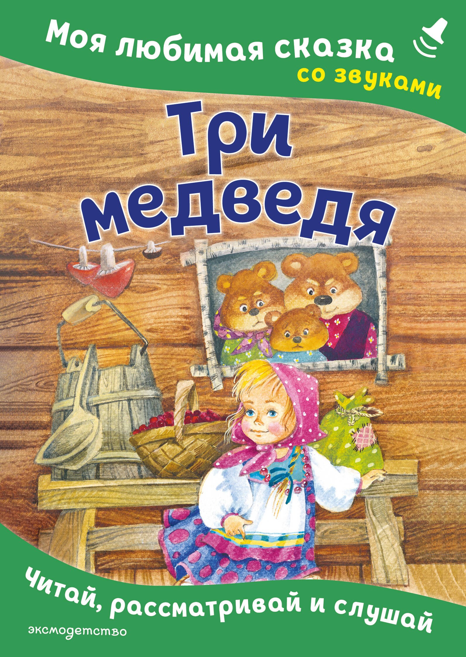 None Три медведя. Моя любимая сказка со звуками (ил. И. Якимовой, И. Зуева)