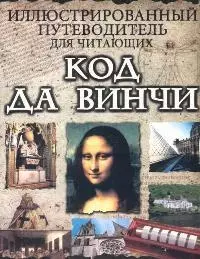 Иллюстрированный путеводитель для читающих "Код да Винчи" — 2095680 — 1