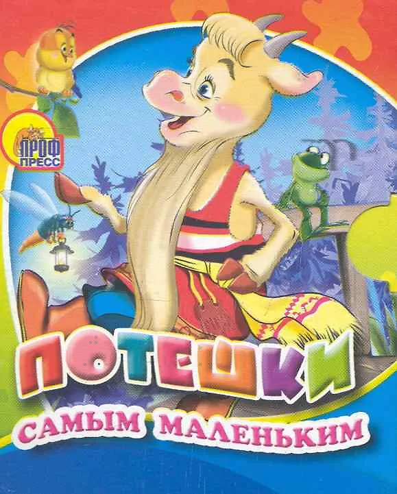 Книга Потешки самым маленьким () — 1