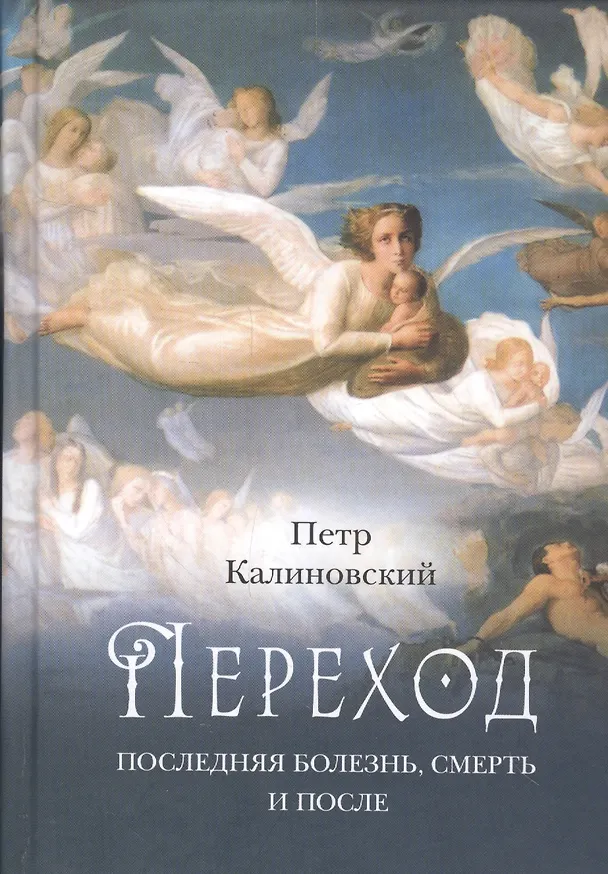 Книга Переход Последняя болезнь смерть и после (Калиновский) (2016) () — 1