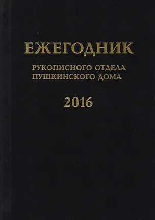Книга Ежегодник Рукописного отдела Пушкинского Дома на 2016 год ()