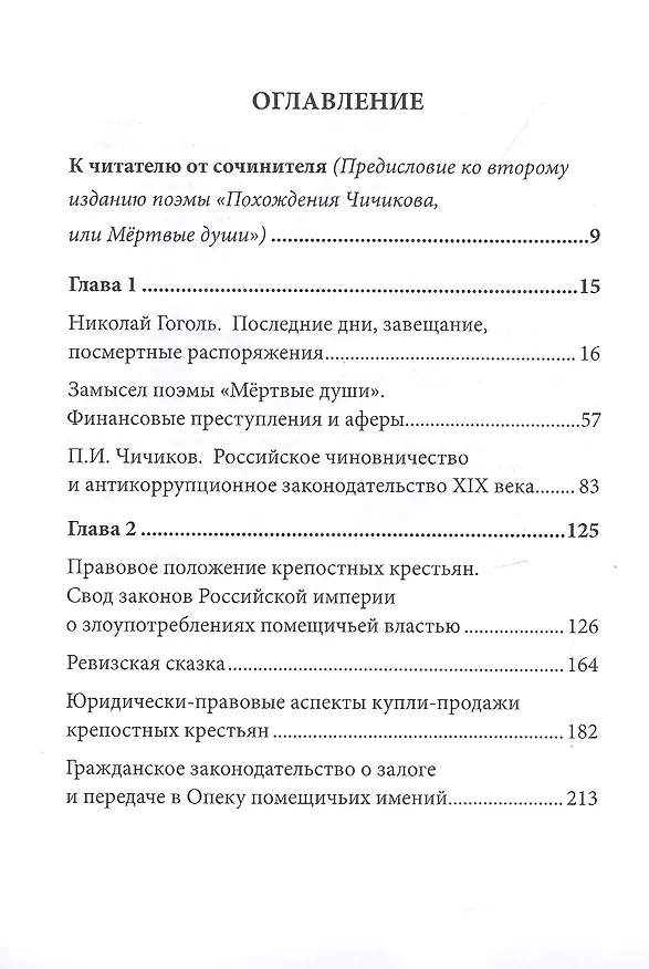 Книга Поэма Н.В. Гоголя «Мертвые души» и уголовное право Российской империи XIX века (Вадим Солод) — 2