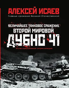 Величайшее танковое сражение Второй мировой. Дубно 41