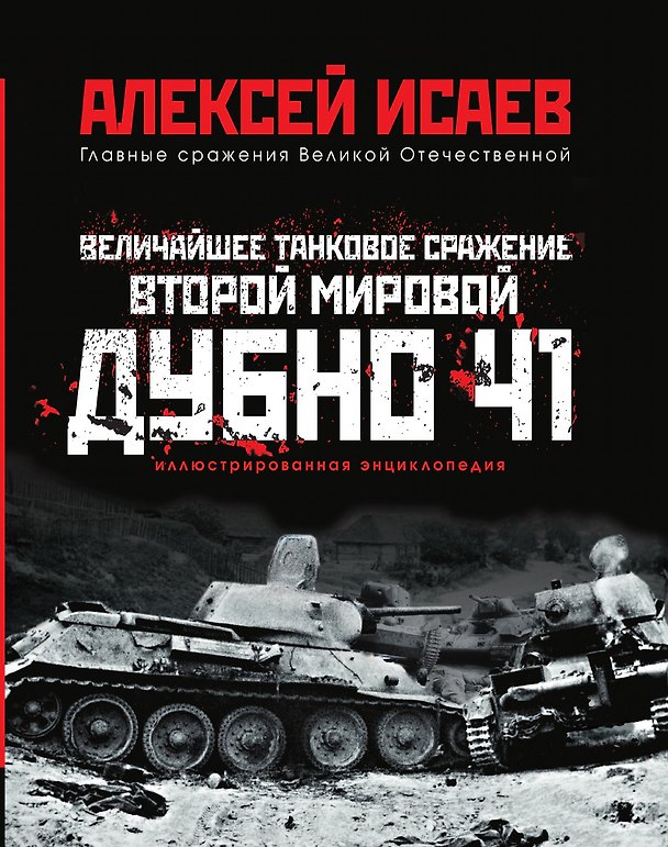 Книга Величайшее танковое сражение Второй мировой. Дубно 41 (Алексей Исаев) — 1