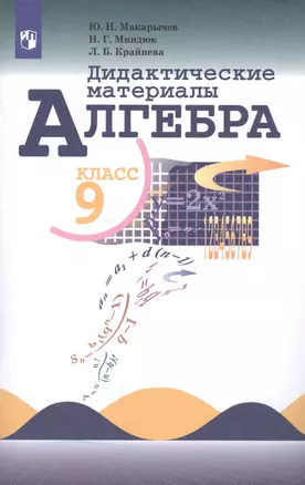 Алгебра. Дидактические материалы. 9 класс. Учебное пособие для общеобразовательных организаций — 7759575 — 1