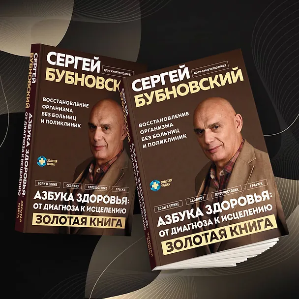 Книга Азбука здоровья: от диагноза к исцелению. Восстановление организма без больниц и поликлиник (Сергей Бубновский) — 8