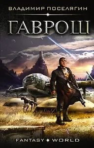 Гаврош: роман