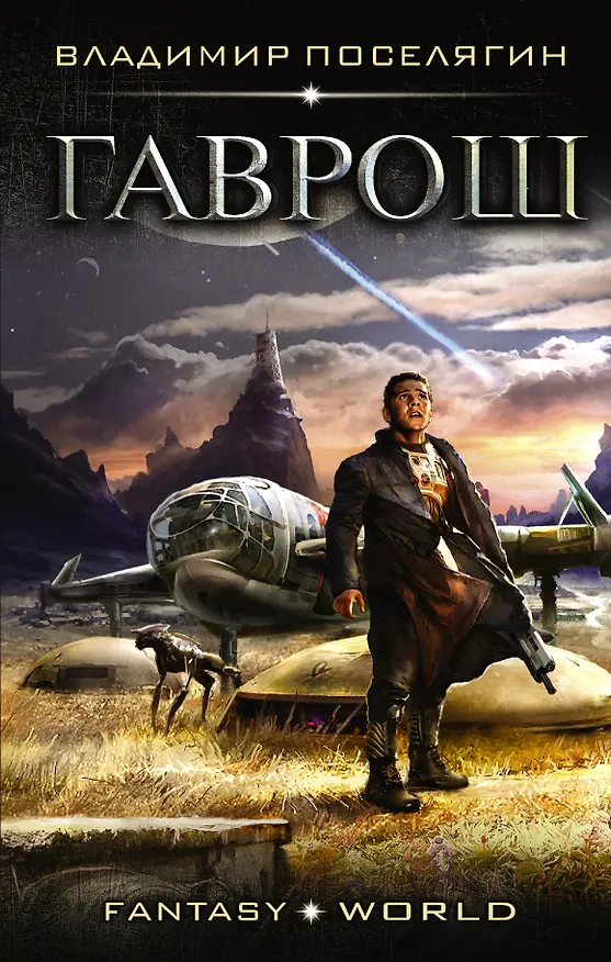 Книга Гаврош: роман (Владимир Поселягин) — 1