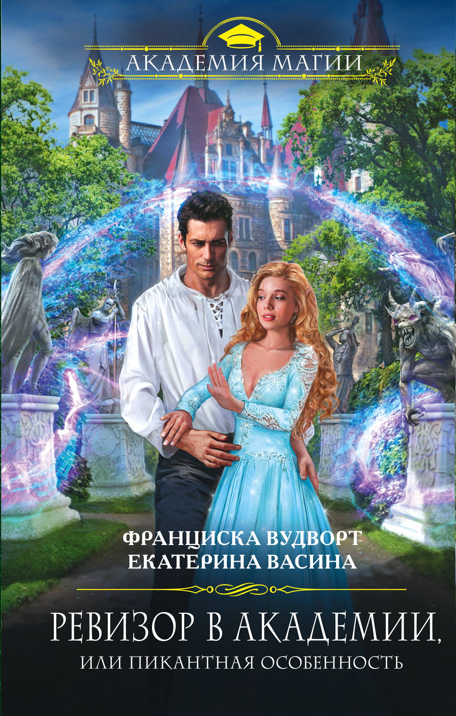 

Ревизор в Академии, или Пикантная особенность