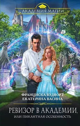 Книга Ревизор в Академии, или Пикантная особенность (Екатерина Васина, Франциска Вудворт)
