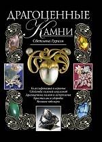 Книга Драгоценные камни (Светлана Гураль) — 1