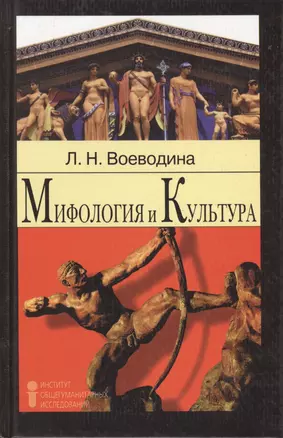 Мифология и культура. Учебное пособие — 2410056 — 1