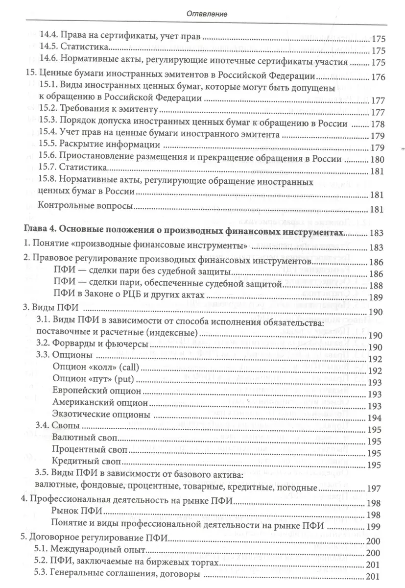 Правовое регулирование рынка ценных бумаг - купить книгу с доставкой в  интернет-магазине «Читай-город». ISBN: 978-5-75-981083-4