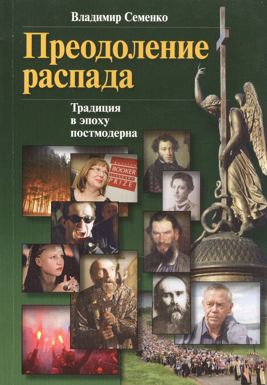 

Преодоление распада Традиции в эпоху постмодерна (м) Семенко