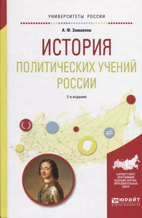 История политических учений России. Учебное пособие — 2681434 — 1