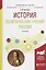 История политических учений России. Учебное пособие — 2681434 — 1