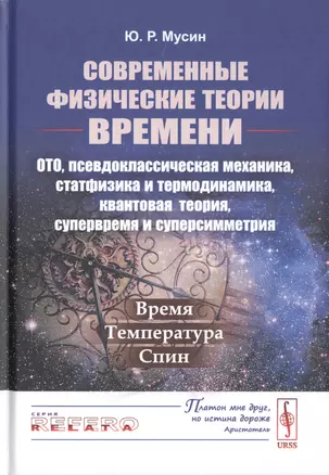 Современные физические теории времени. ОТО, псевдоклассическая механика, статфизика и термодинамика, квантовая теория, супервремя и суперсимметрия. Время-температура-спин — 2776393 — 1