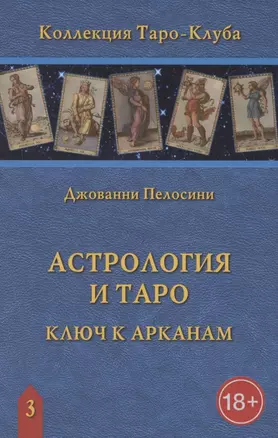 Астрология и Таро. Астрологические ключи к Арканам — 2840635 — 1