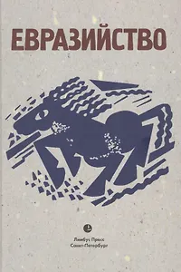 Евразийство: Исход к Востоку. Книга 1, На путях. Книга 2, Евразийский временник. Книга 3. Сборник
