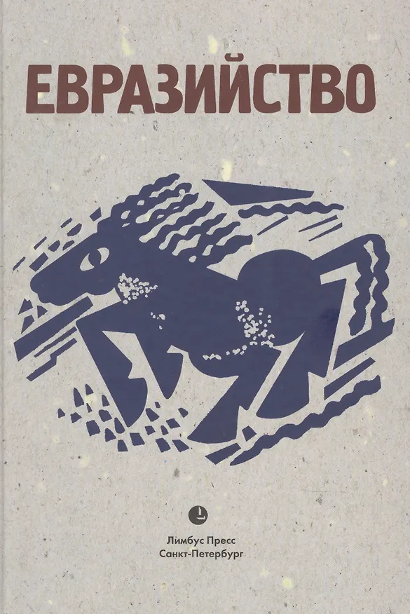 Книга Евразийство: Исход к Востоку. Книга 1, На путях. Книга 2, Евразийский временник. Книга 3. Сборник () — 1