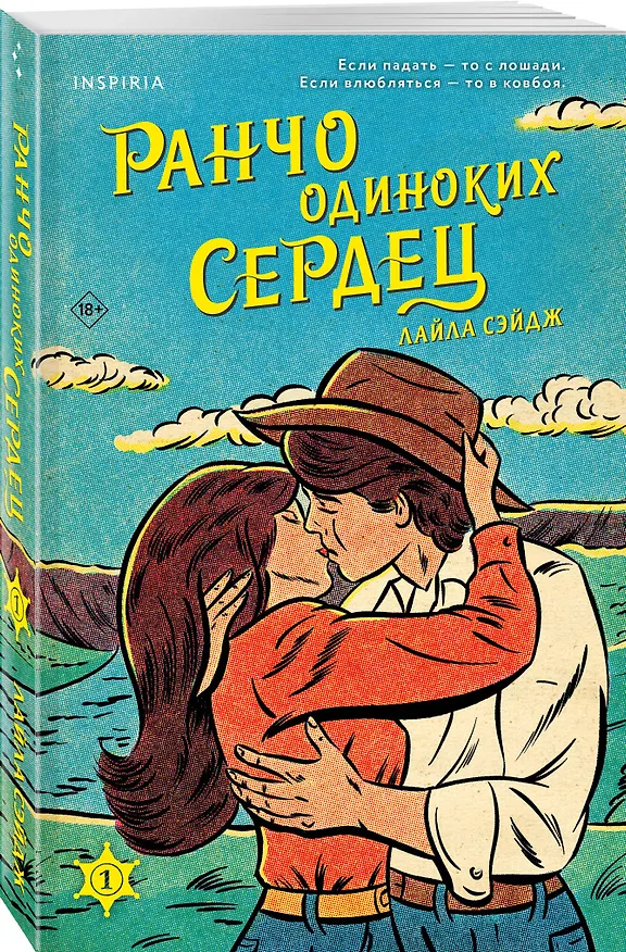 Книга Ранчо одиноких сердец (Лайла Сэйдж) — 5