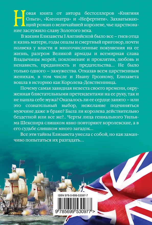 Книга ЖИБ(м).Елизавета.Любовь Королевы-девственницы (Наталья Павлищева) — 2
