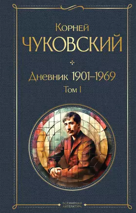 Дневник 1901-1969. Том I — 2967776 — 1