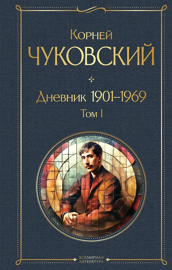 Книга Дневник 1901-1969. Том I (Корней Чуковский) — 1