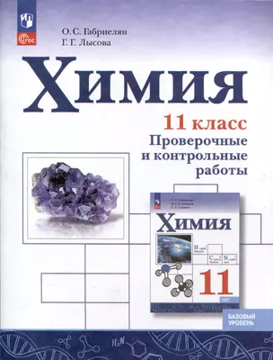 Химия. 11 класс. Базовый уровень. Проверочные и контрольные работы — 3062750 — 1